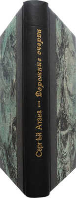 [Собрание В.Г. Лидина]. Атава С. (Терпигорев С.Н.) Дорожные очерки...СПб., 1897.